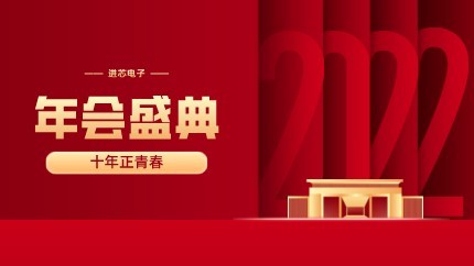 進(jìn)芯電子2021年終總結(jié)大會暨虎年迎新年會?圓滿舉行！