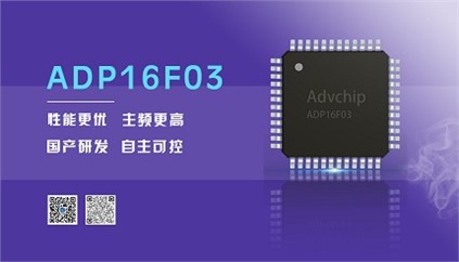 “芯”升級！進芯電子推出全新改進型16位DSP——ADP16F03