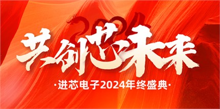 “攜手奮進(jìn) 共創(chuàng)芯未來”--進(jìn)芯電子2024年會盛典圓滿舉行