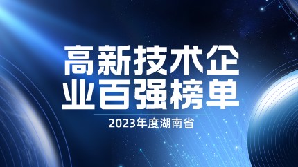 媒體聚焦 | 智庫(kù)成果：2023年度湖南省高新技術(shù)企業(yè)百?gòu)?qiáng)榜單正式發(fā)布