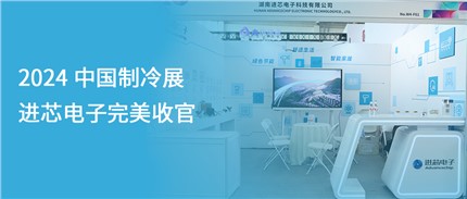 展會(huì)回顧 | 進(jìn)芯電子2024中國制冷展完美收官！